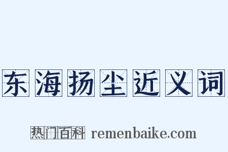 东海扬尘近义词是什么意思的图片